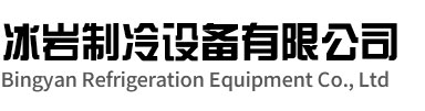 栖霞区冰岩制冷设备有限公司